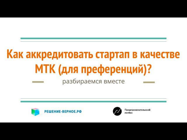 Субсидии и льготы МТК - как и чем подтверждать критерии соответствия?