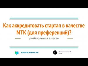Субсидии и льготы МТК - как и чем подтверждать критерии соответствия?