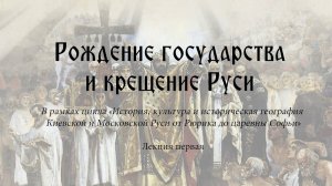 Рождение государства и крещение Руси. Лекция вторая.