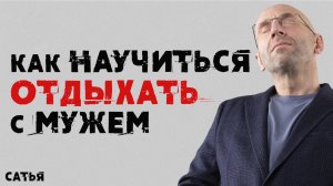 Сатья. Как научиться отдыхать с мужем