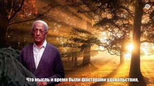 Почему мы цепляемся за удовольствие? | Д. Кришнамурти