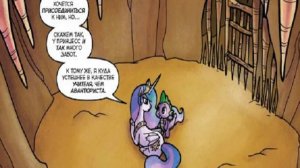 Комиксы: Селестия и Спайк