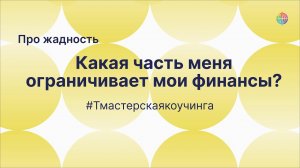 Кто ограничивает мои финансы? Теневые аспекты коучинга.