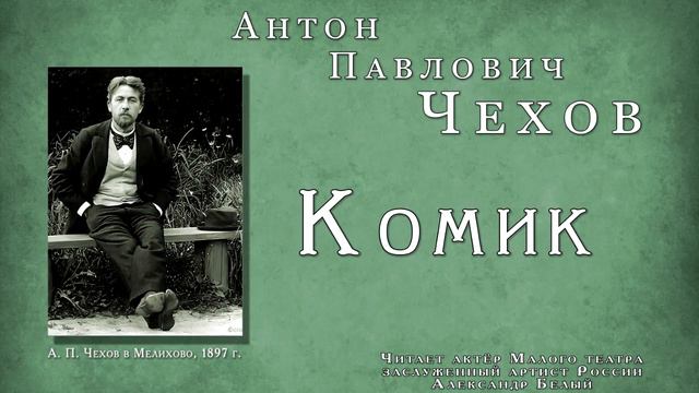 Антон Павлович Чехов "Комик". Читает заслуженный артист России, актёр Малого театра Александр Белый