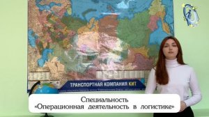 Специальность "Операционная деятельность в логистике"