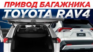 Привод багажника Toyota RAV4 2018-2023 Incar TG-TY-01