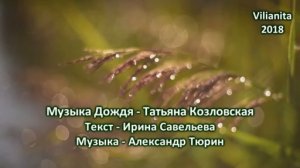 Музыка Дождя - Татьяна Козловская (текст - Ирина Савельева)