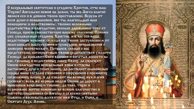 ☦ Молитва СВЯТИТЕЛЮ ТИХОНУ, ЕПИСКОПУ ВОРОНЕЖСКОМУ И ЗАДОНСКОМУ. От отчаяния и уныния