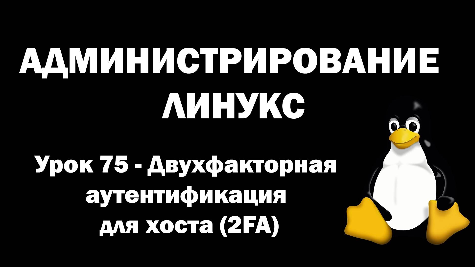 Администрирование Линукс (Linux) - Урок 75 - Двухфакторная аутентификация для хоста (2FA)