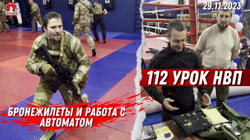 Работа с АВТОМАТОМ и лекция по БРОНЕЖИЛЕТАМ, 112 урок НВП, 29.11.2023