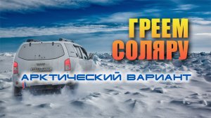 Лучшая схема подогрева дизельного топлива. Арктический вариант.