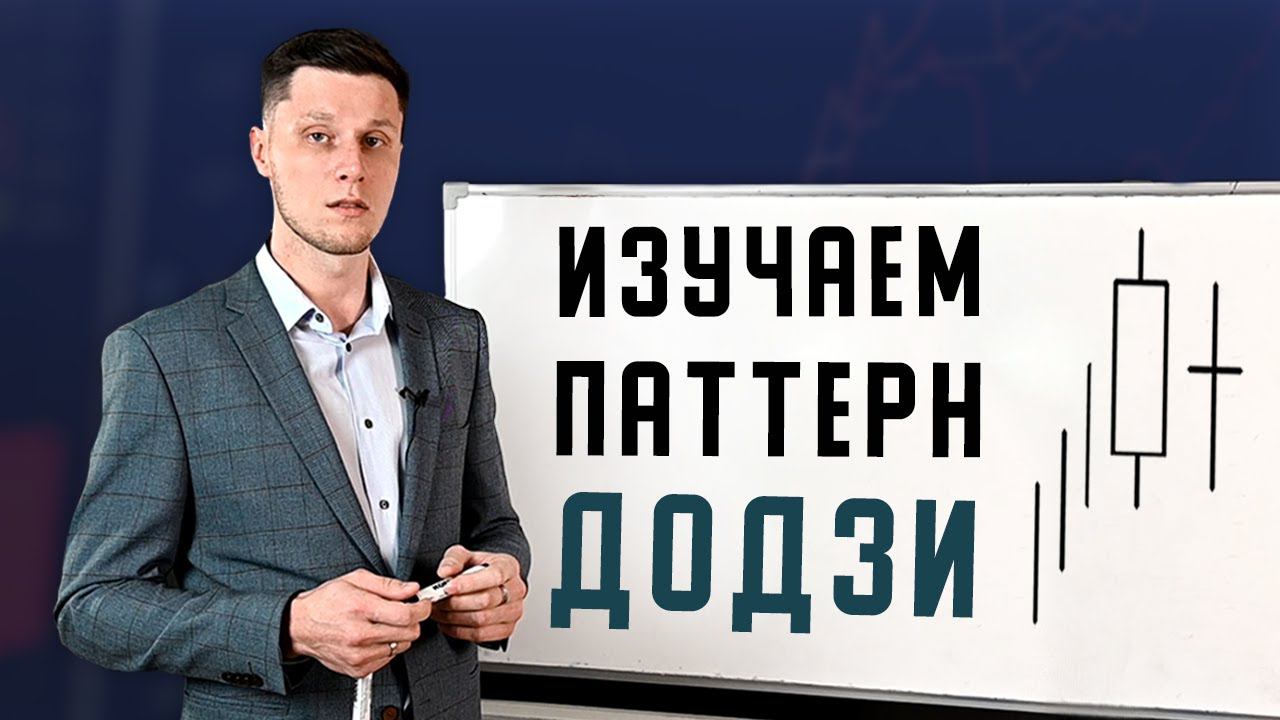 КАК ТОРГОВАТЬ ПО ПАТТЕРНУ ДОДЗИ? ОБЗОР МАКСИМА МИХАЙЛОВА