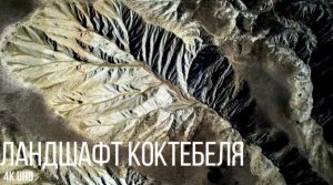 Потрясающий ландшафт Коктебеля, Звездопад воспоминаний, 4K UHD