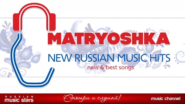 New Russian Music Hits - Matryoshka - Сентябрь 2018 г