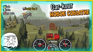 ПАРКУР на ТАЧКАХ новое событие CAR-CUR | HCR 2 Хилл Климб прохождение игры гонки про машины.