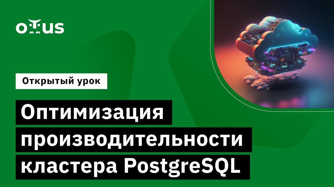Оптимизация производительности кластера PostgreSQL // Демо-занятие курса «PostgreSQL Advanced»
