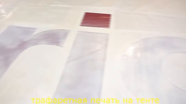 Трафаретная печать на тенте