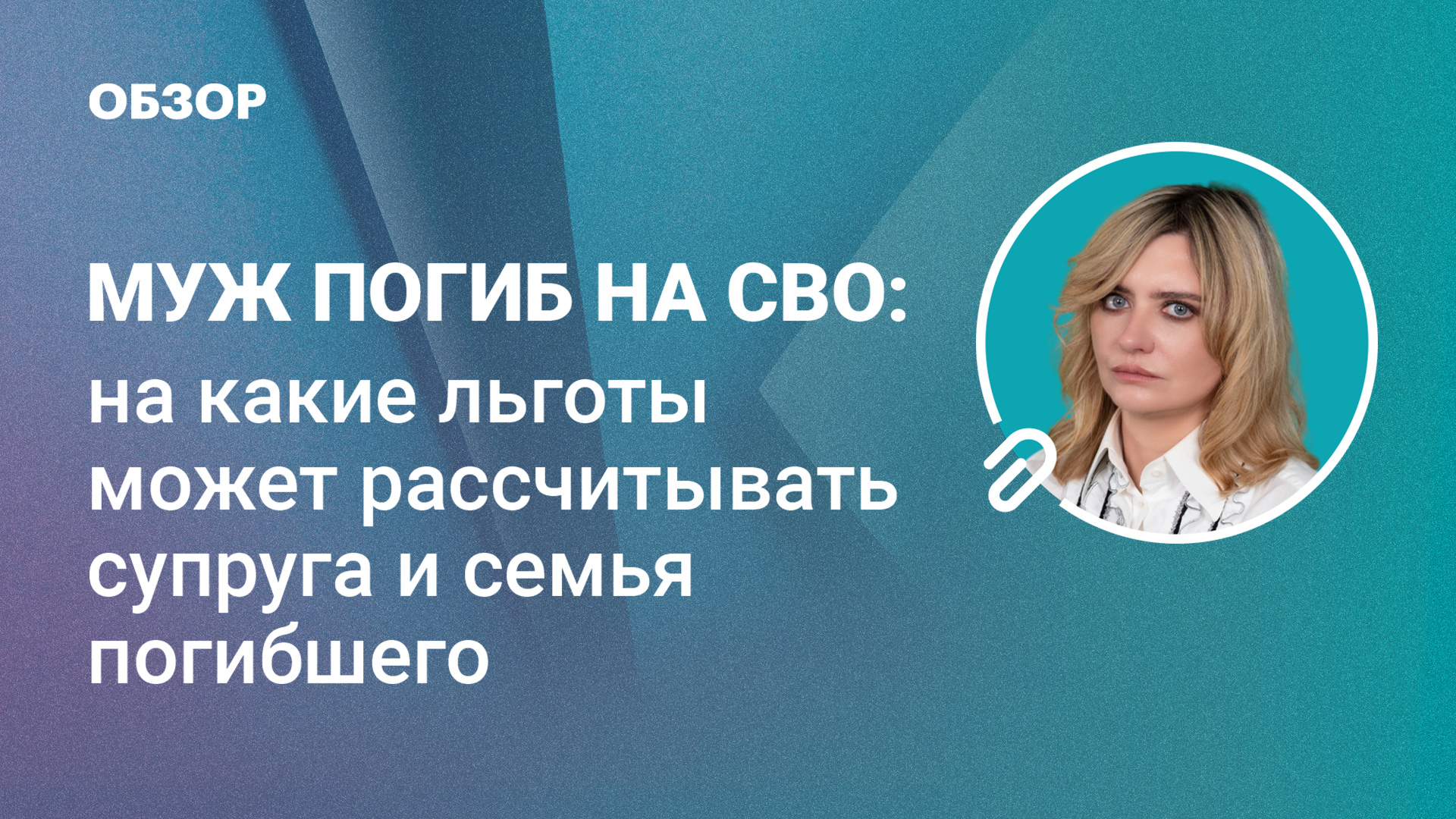 Муж погиб на СВО: на какие льготы может рассчитывать супруга и семья погибшего?