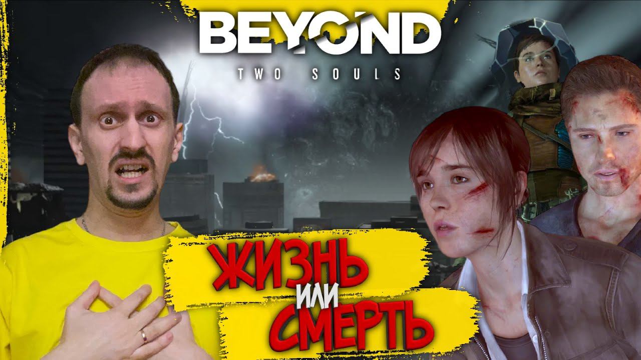 Beyond Two Souls #ФИНАЛ ► БЫТЬ ИЛИ НЕ БЫТЬ