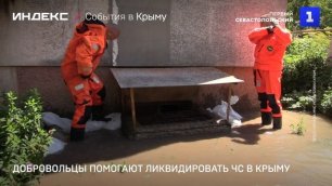 Добровольцы помогают ликвидировать ЧС в Крыму