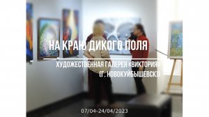 На краю дикого поля. 2023