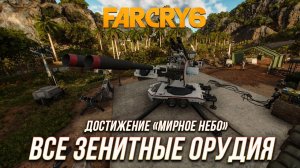 Far Cry 6 - Все зенитные орудия | Достижение "Мирное небо"