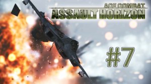 Прохождение Ace Combat Assault Horizon - Миссия 8