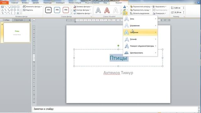 Создание презентации в Power Point // Редактирование слайдов.