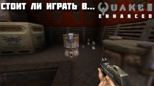 Стоит ли играть в... Quake 2 Enhanced