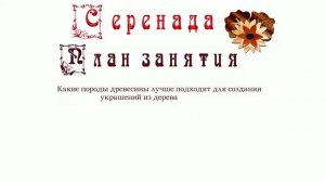 Делаем брошь из ценных пород дерева