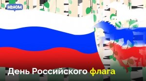 С днем российского флага!