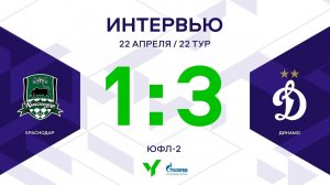 ЮФЛ-2. Краснодар - Динамо. 22-й тур. Интервью