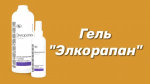 Гель "Элкорапан" / Серия Body-Care