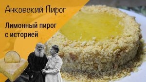 Лимонный пирог с историей! Анковский пирог!