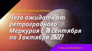 Ретроградный Меркурий с 10 сентября по 3 октября 2022 | Когда не стоит проводить важные переговоры