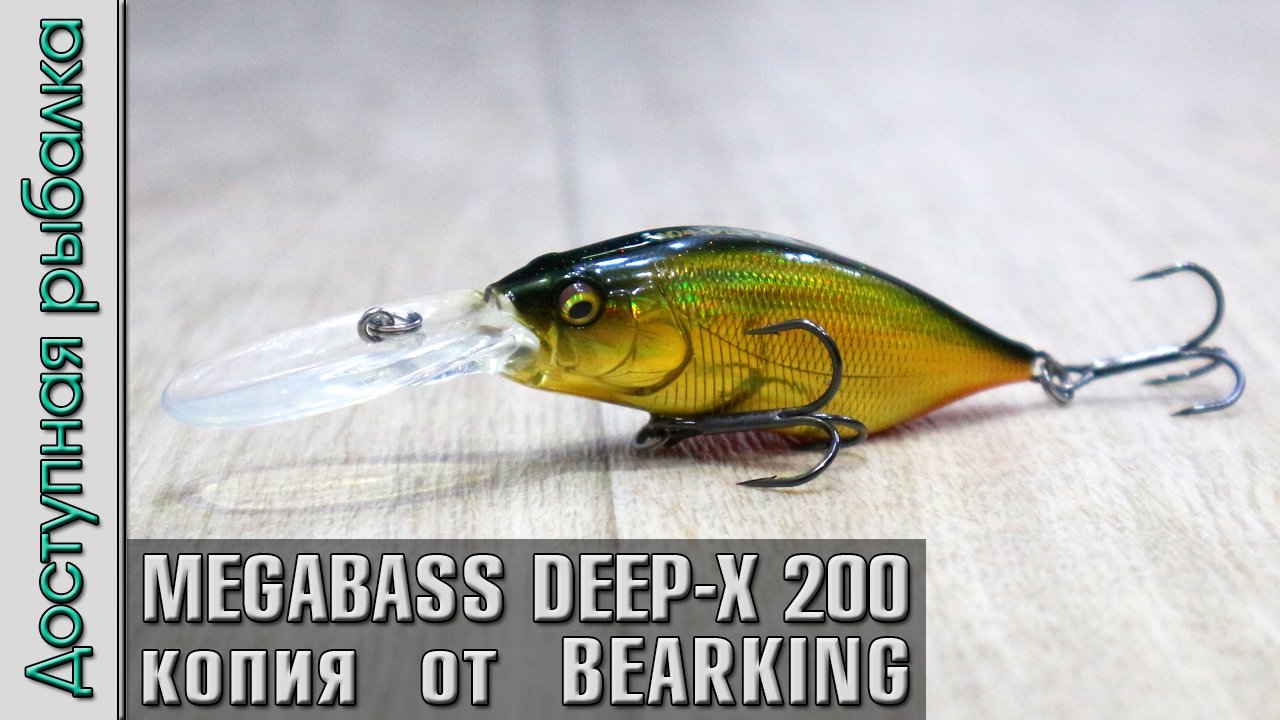 НОВИНКА ? MEGABASS DEEP-X 200 LBO от BEARKING копия воблера с АлиЭкспресс