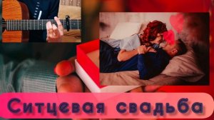 Авторская песня - Ситцевая свадьба