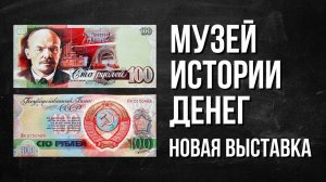 Новая выставка ГОЗНАКа "Города России на банкнотах и монетах" - 2022 год.