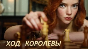 ХОД КОРОЛЕВЫ.  Драматический мини сериал. Серия 1