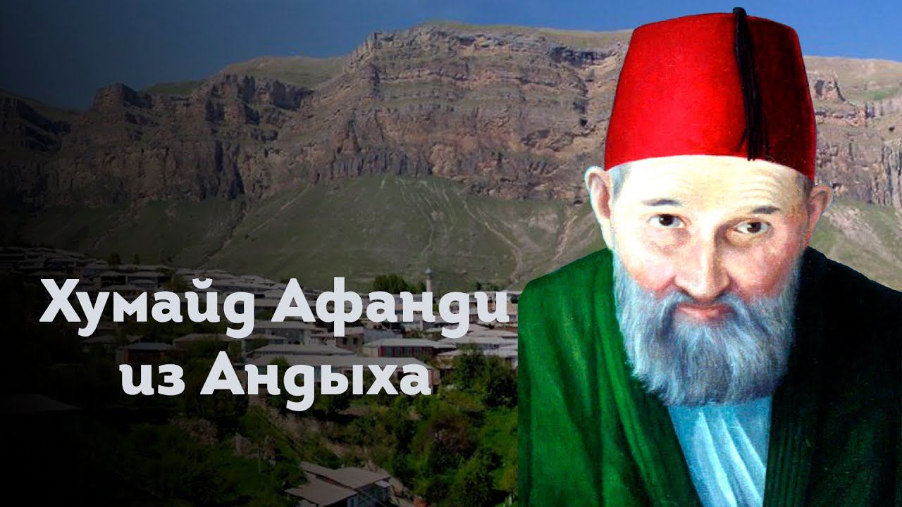 ХУМАЙД АФАНДИ ИЗ АНДЫХА смотреть онлайн