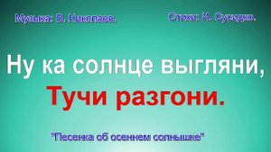 Песенка об осеннем солнышке