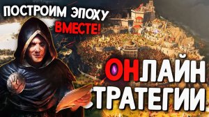 Топ 10 Лучших Онлайн Стратегий на Пк! Лучшие Стратегии по Сети