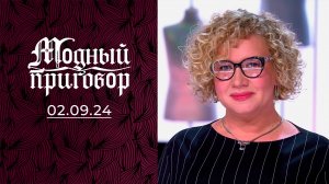 Учитель на всю голову и сердце. Модный приговор. Выпуск от 02.2024