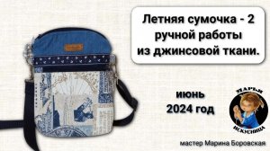 Летняя сумочка - 2 ручной работы из джинсовой ткани мастер Марина Боровская.