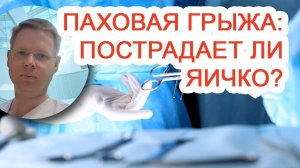 Паховая грыжа: пострадает ли яичко? / Доктор Черепанов