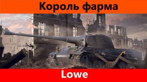 Обзор Lowe Комфорт уровня Люкс | Tanks Blitz