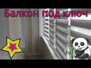 ОТДЕЛКА БАЛКОНА ПОД КЛЮЧ.