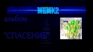 Каюсь!  МЕМК2  Христианский хит! 0002