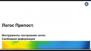 Логос 5.3.22. Инструменты построения сеток: Свободная деформация