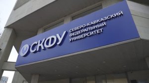 СКФУ – больше чем университет!